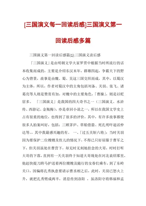 [三国演义每一回读后感]三国演义第一回读后感多篇