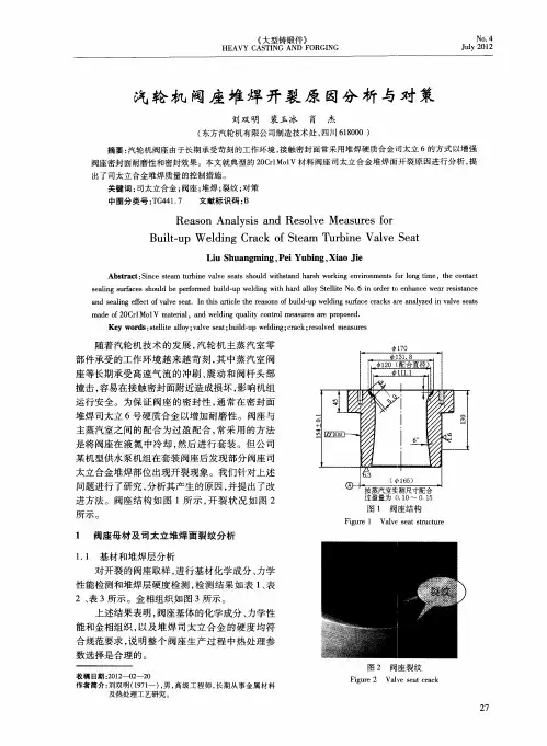 汽轮机阀座堆焊开裂原因分析与对策