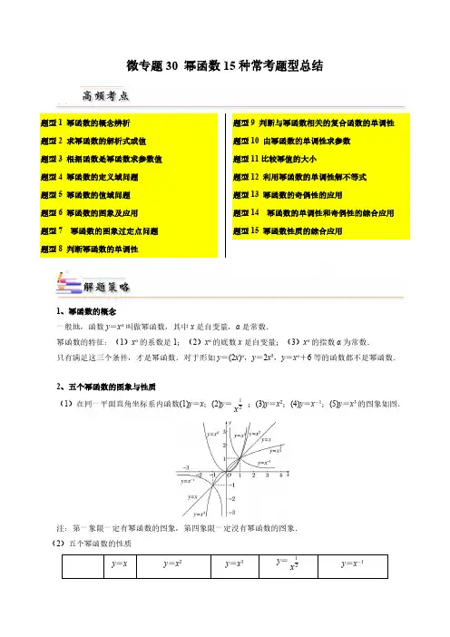 微专题30幂函数15种常考题型总结(解析版)-人教A版2019必修第一册高一数学习题
