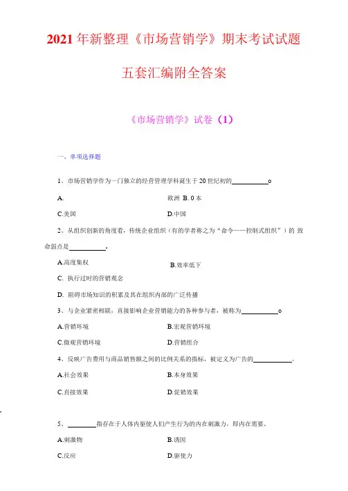 2021年新整理《市场营销学》期末考试试题五套汇编附全答案