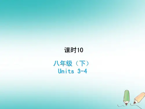 中考英语复习课时10八下Units3_4课件冀教版
