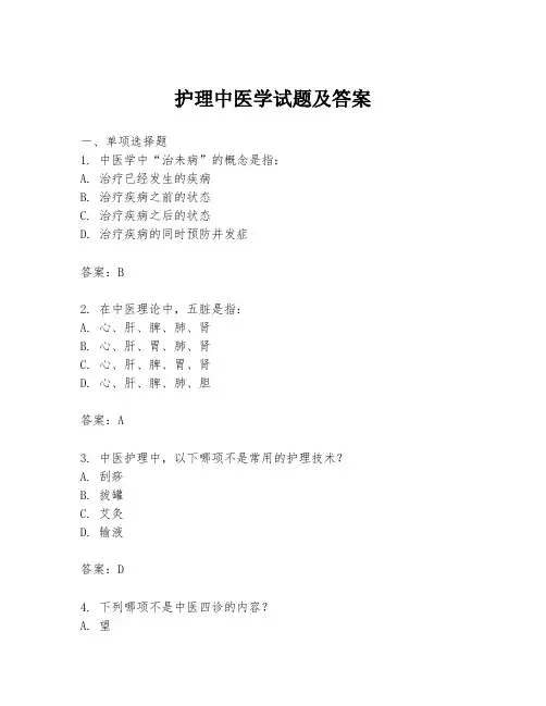护理中医学试题及答案