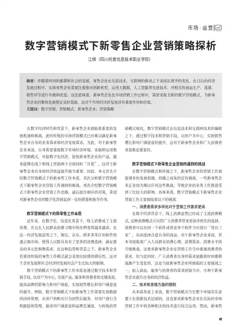 数字营销模式下新零售企业营销策略探析