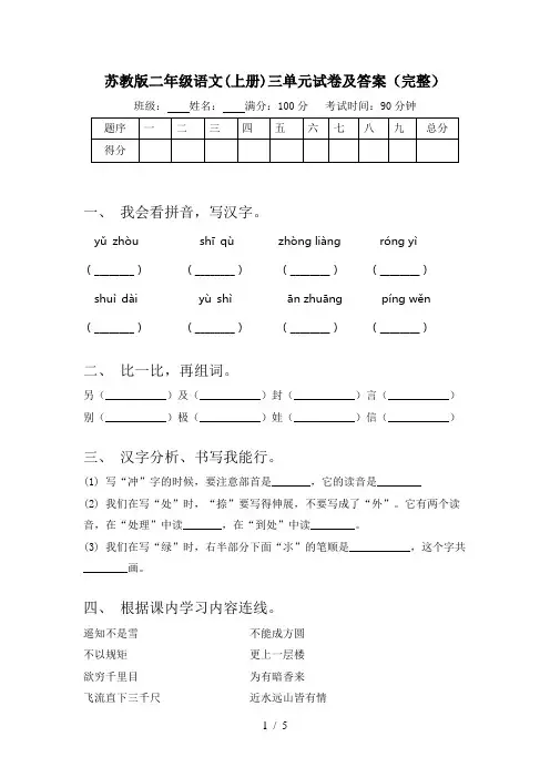 苏教版二年级语文(上册)三单元试卷及答案(完整)