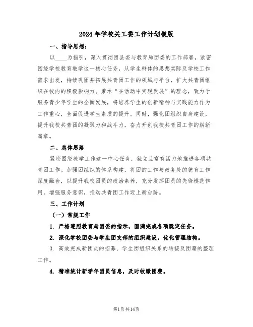 2024年学校关工委工作计划模版（五篇）