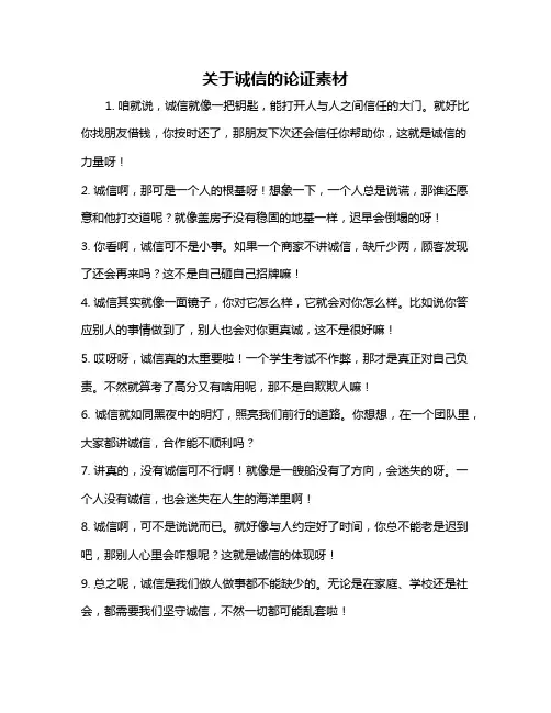 关于诚信的论证素材