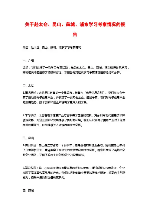 关于赴太仓、昆山、薛城、浦东学习考察情况的报告 (2)