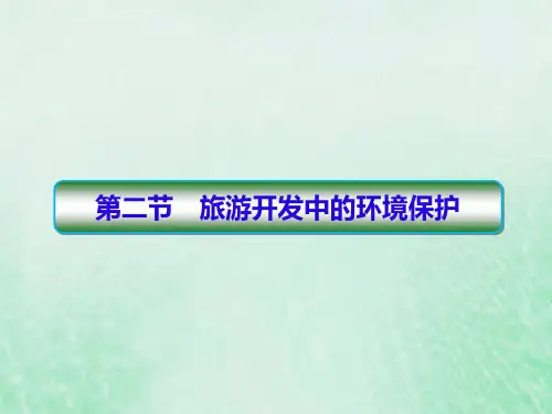 2019_2020学年高中地理第4章旅游开发与保护4_2_1旅游开发中的环境保护课件新人教版选修3 (1)
