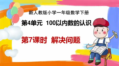 【公开课件】新人教版小学一年级数学下册 第4单元 100以内数的认识《第7课时 解决问题》教学课件