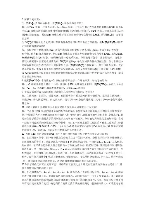 中级无机课后题答案
