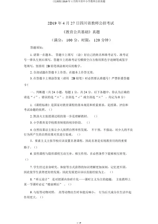 (完整版)2019年4月四川省中小学教师公招真题