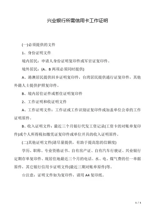 兴业银行所需信用卡工作证明.doc