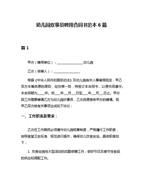幼儿园炊事员聘用合同书范本6篇