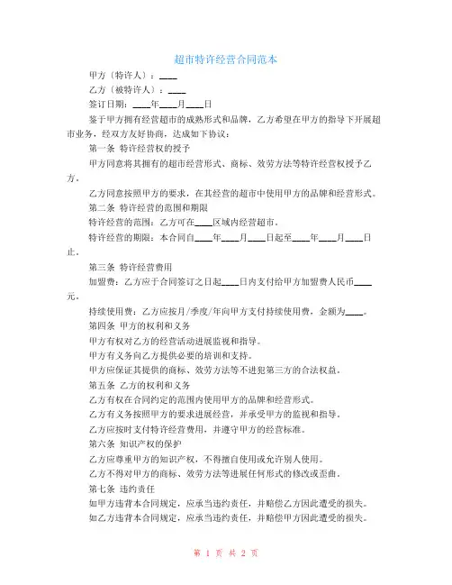 有关超市特许经营合同范本
