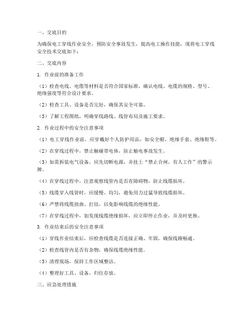 电工穿线安全技术交底模板