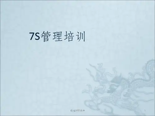 7S管理培训ppt课件
