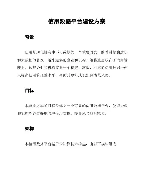 信用数据平台建设方案