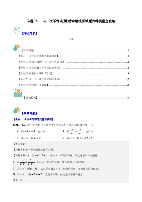 一元一次不等式(组)特殊解法压轴题六种模型全攻略(解析版)