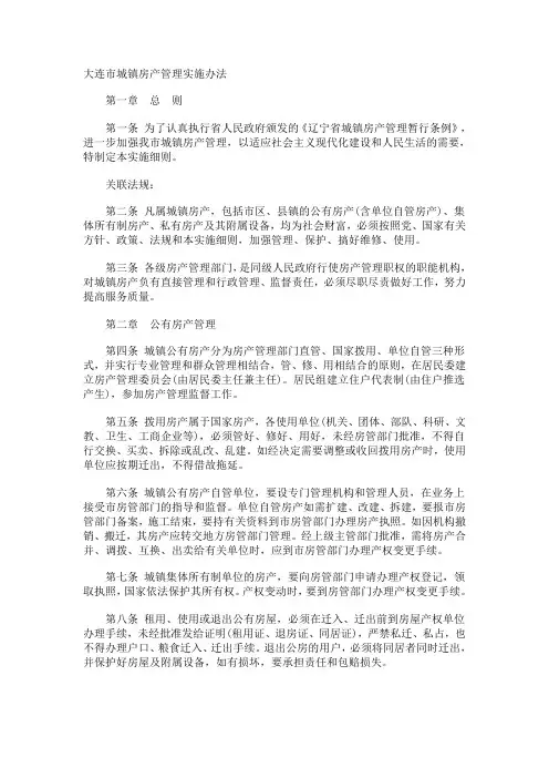 大连市城镇房产管理实施办法