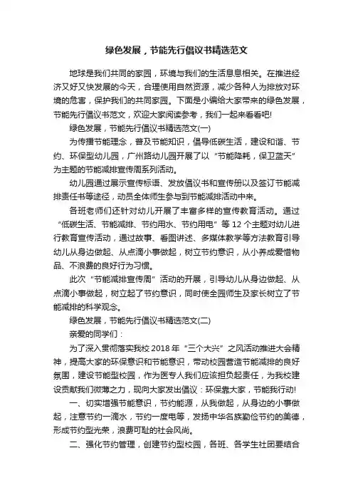绿色发展，节能先行倡议书精选范文