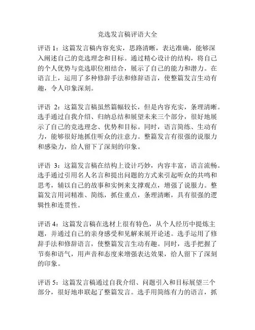 竞选发言稿评语大全