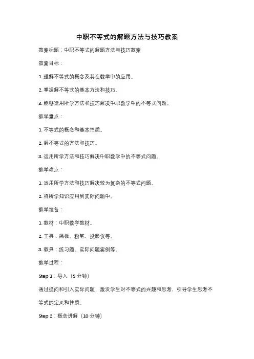 中职不等式的解题方法与技巧教案