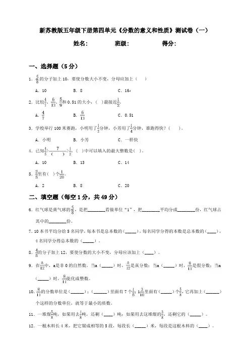 五年级下册数学试卷-第4单元《分数的意义和性质》含答案一  苏教版