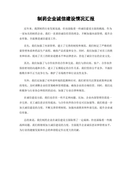 制药企业诚信建设情况汇报