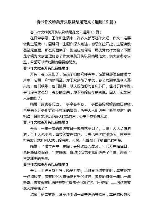 春节作文唯美开头以及结尾范文（通用15篇）
