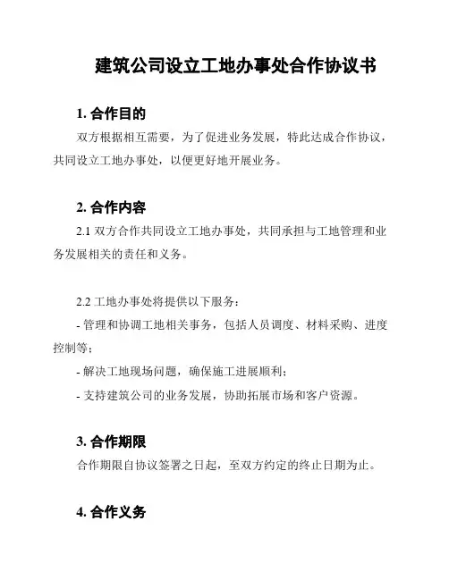 建筑公司设立工地办事处合作协议书