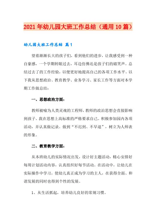 2021年幼儿园大班工作总结(通用10篇)