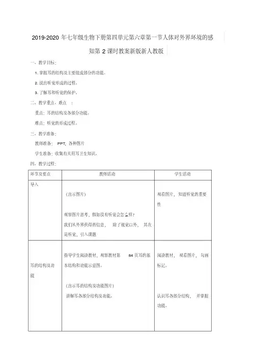 2019-2020年七年级生物下册第四单元第六章第一节人体对外界环境的感知第2课时教案新版新人教版
