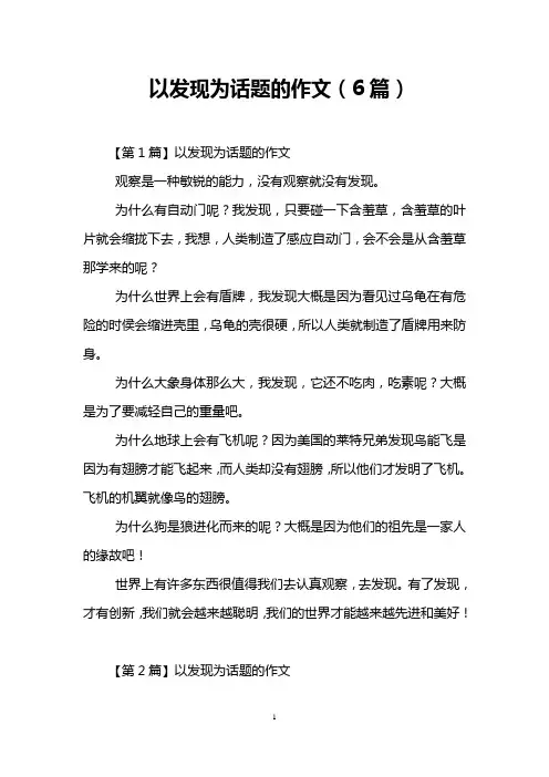 以发现为话题的作文(6篇)