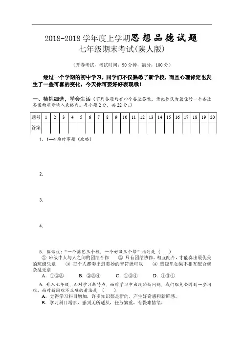 七年级政治-2018年秋季七年级陕人版思想品德期末试卷
