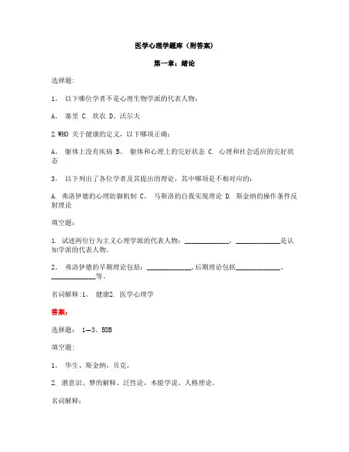 医学心理学题库(附答案)