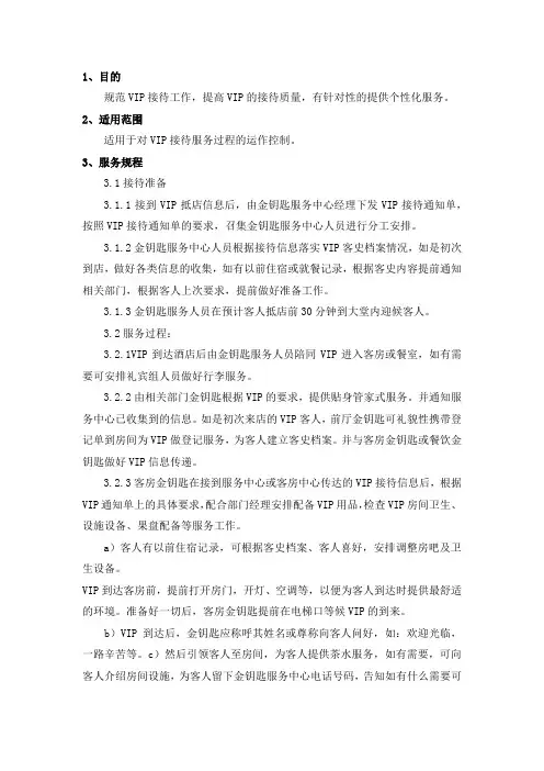 星级酒店VIP接待规范