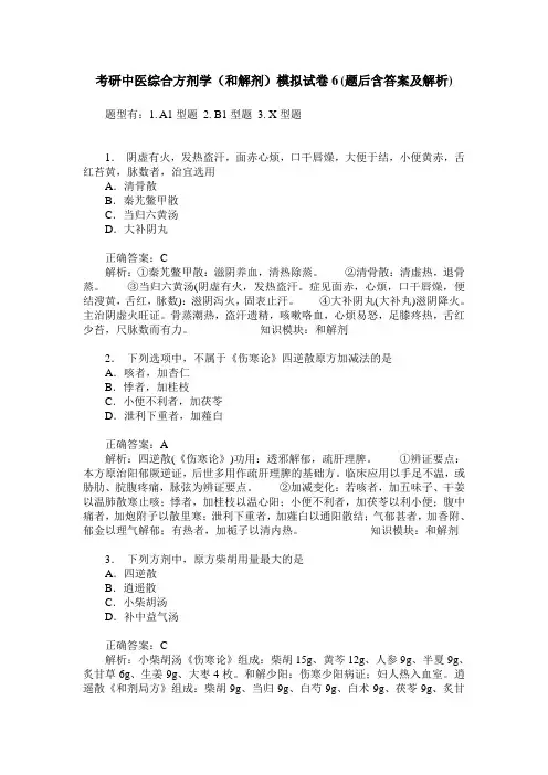 考研中医综合方剂学(和解剂)模拟试卷6(题后含答案及解析)