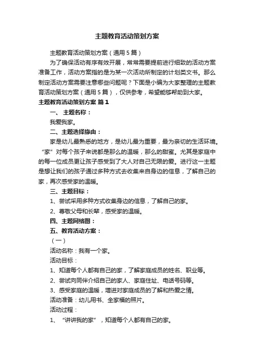 主题教育活动策划方案（通用5篇）