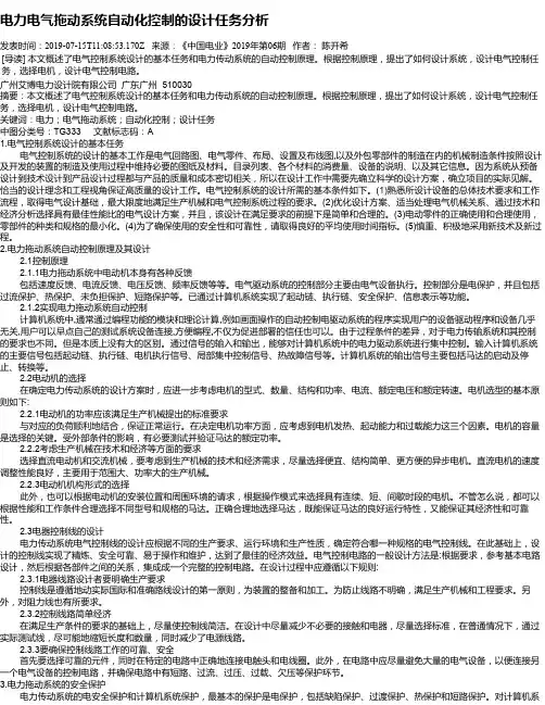 电力电气拖动系统自动化控制的设计任务分析