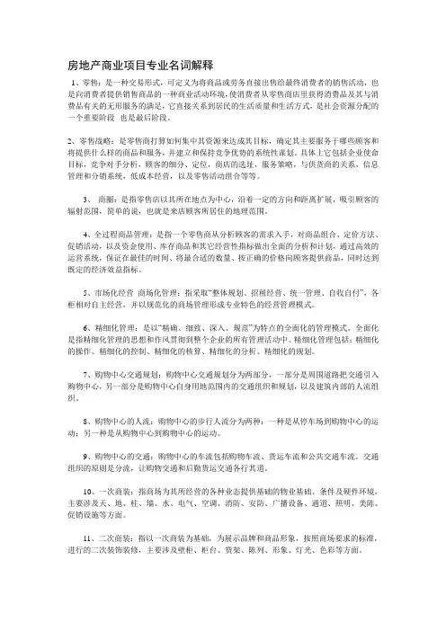 房地产商业项目专业名词解释