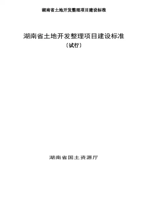 湖南省土地开发整理项目建设标准