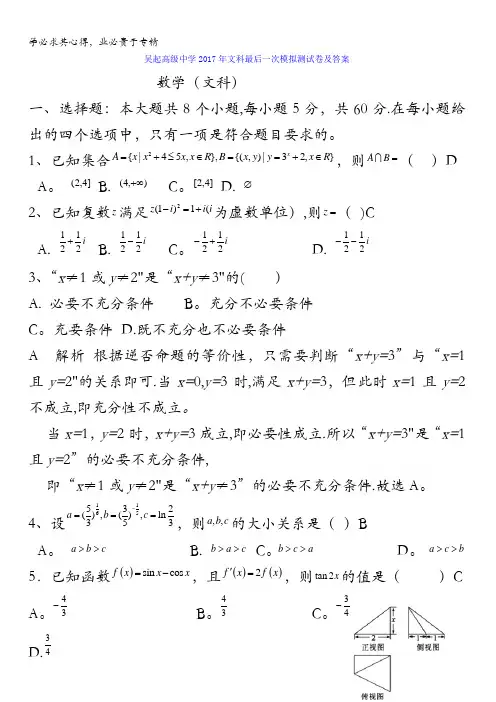 陕西省吴起高级中学2017届高三最后一次模拟测试数学(文)试题含答案