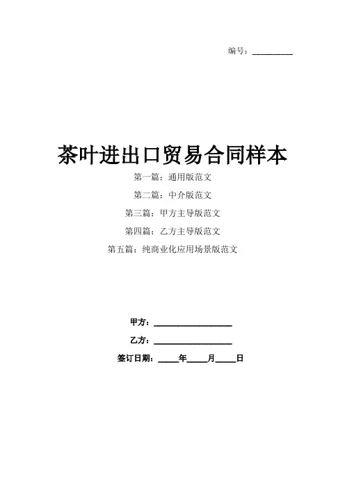 茶叶进出口贸易合同样本