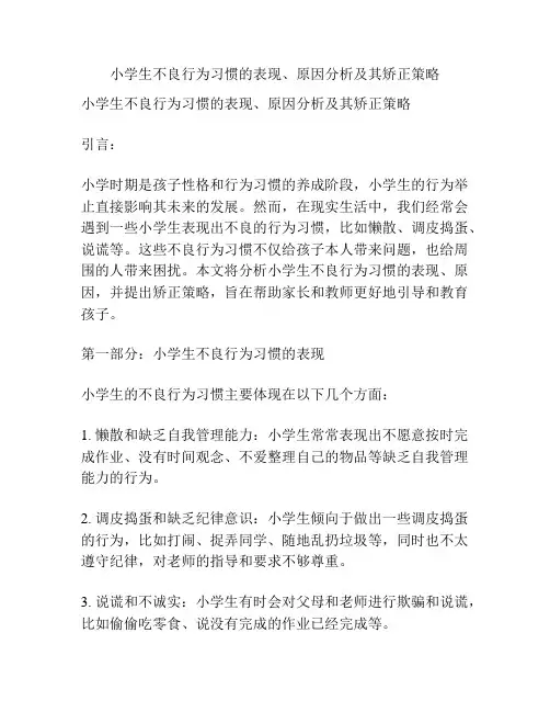 小学生不良行为习惯的表现、原因分析及其矫正策略