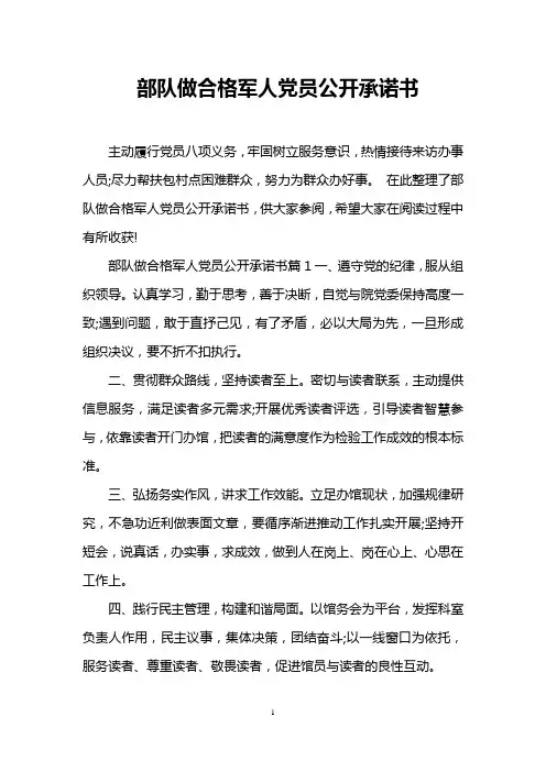 部队做合格军人党员公开承诺书