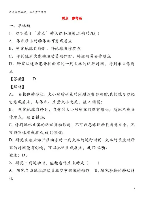 高中物理11质点参考系练习()(含解析)人教版第一册