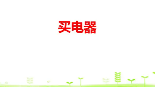 北师大版二年级下册数学《买电器》加与减说课教学课件