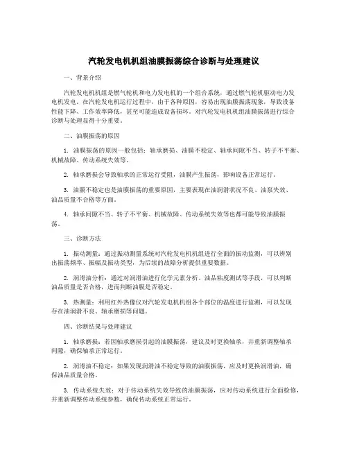 汽轮发电机机组油膜振荡综合诊断与处理建议