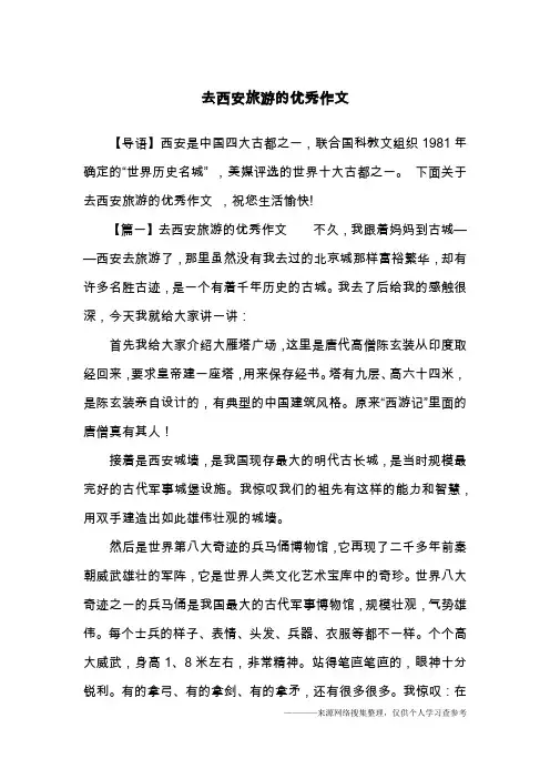 去西安旅游的优秀作文