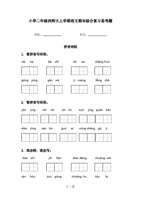 小学二年级西师大上学期语文期末综合复习易考题